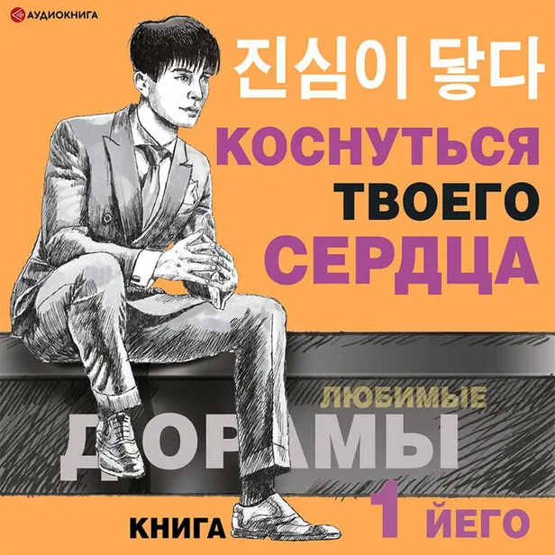 Коснуться твоего сердца. Книга 1.. Обложка
