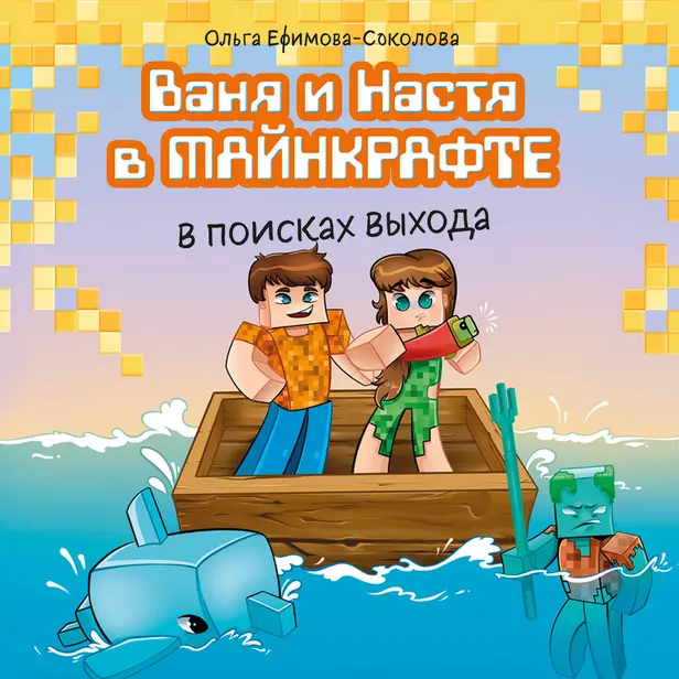 Ваня и Настя в Майнкрафте. В поисках выхода. Обложка