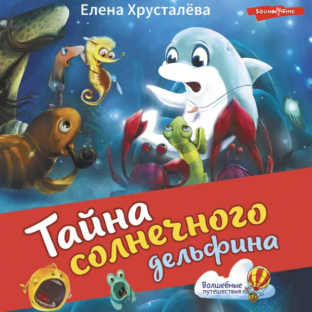 Тайна солнечного дельфина. Обложка