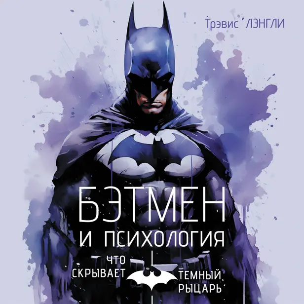 Бэтмен и психология: что скрывает Темный рыцарь. Обложка