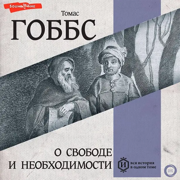 О свободе и необходимости. Обложка