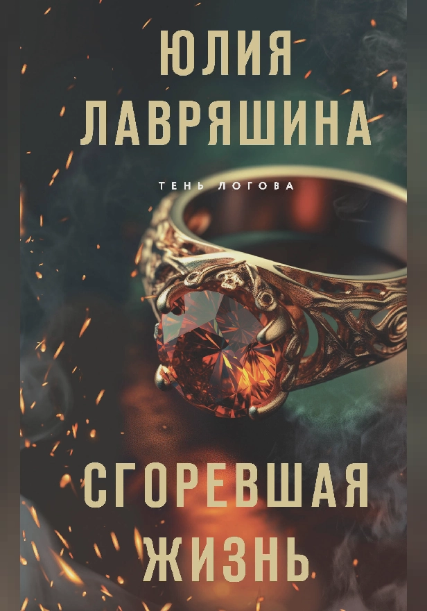 Сгоревшая жизнь. Обложка