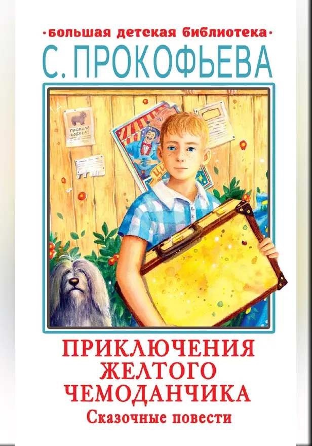 Приключения желтого чемоданчика. Сказочные повести. Обложка