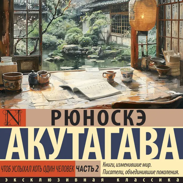 Чтоб услыхал хоть один человек. Часть 2. Обложка