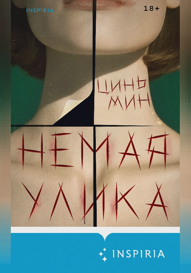 Немая улика. Обложка
