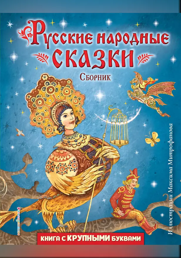 Русские народные сказки. Сборник. Обложка