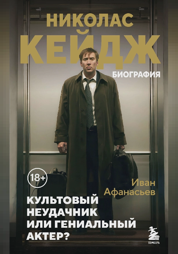 Николас Кейдж. Биография. Культовый неудачник или гениальный актер?. Обложка