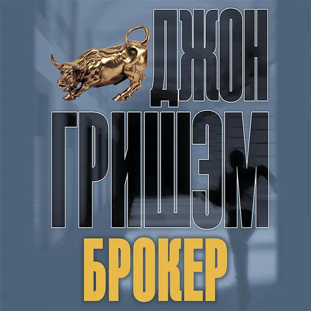 Брокер. Обложка