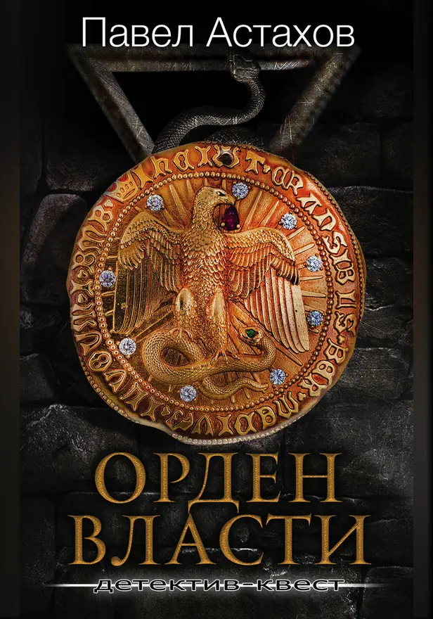 Орден Власти. Детектив с зашифрованным кодом, позволяющим выиграть драгоценный артефакт. Обложка