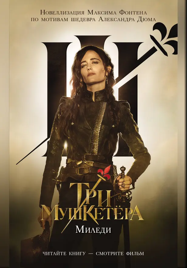 Три мушкетера. Миледи. Обложка