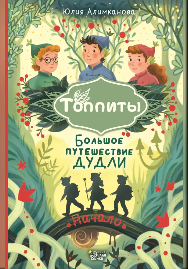 Большое путешествие Дудли. Начало. Обложка
