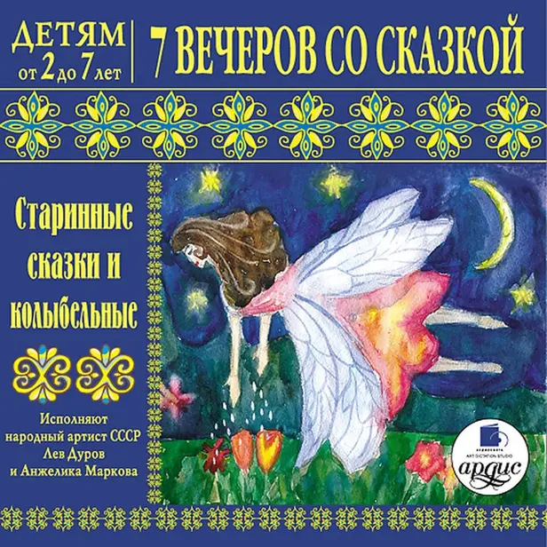 Детям от 2 до 7 лет. 7 вечеров со сказкой. Старинные сказки и колыбельные. Обложка