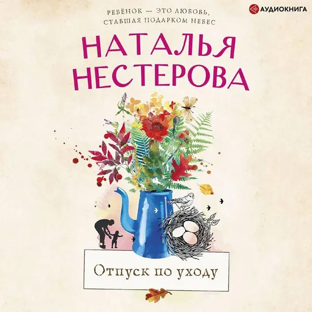 Отпуск по уходу. Обложка
