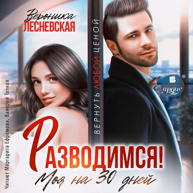 Разводимся! Моя на тридцать дней. Обложка