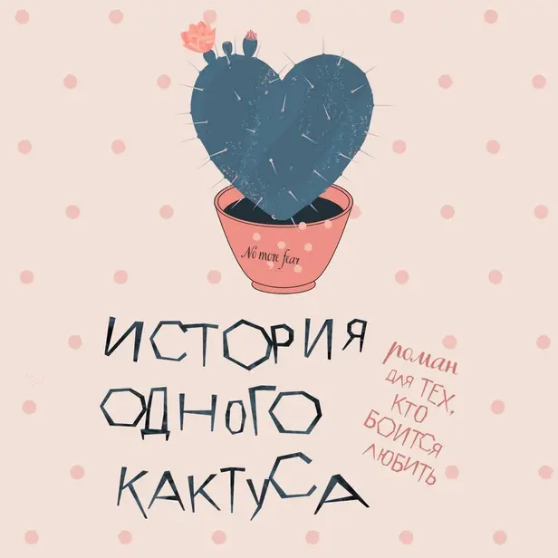 История одного кактуса. Роман для тех, кто боится любить. Обложка