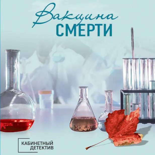 Вакцина смерти. Обложка