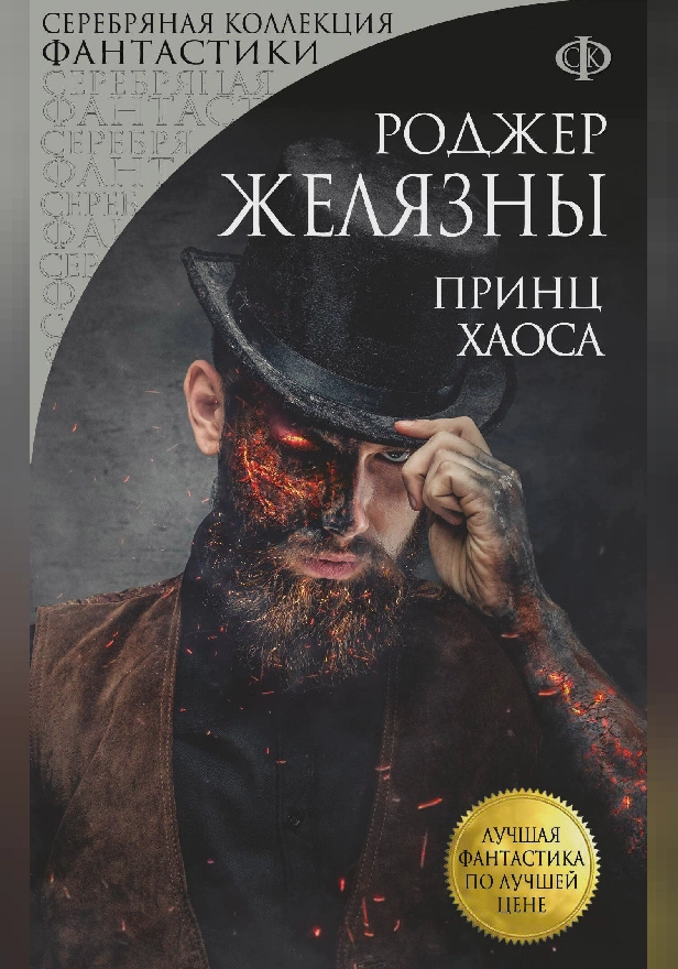 Принц Хаоса. Обложка