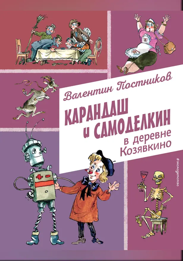 Карандаш и Самоделкин в деревне Козявкино. Обложка
