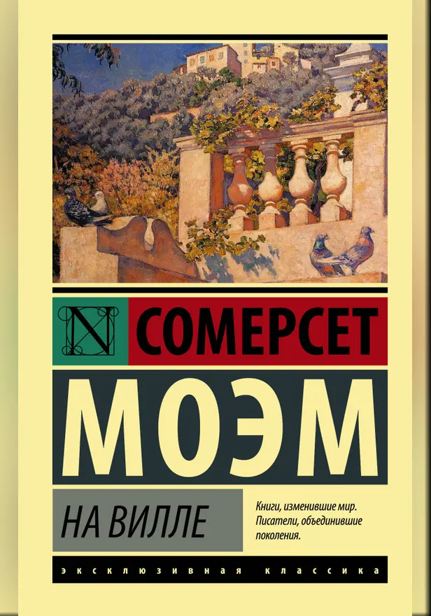 На вилле. Обложка