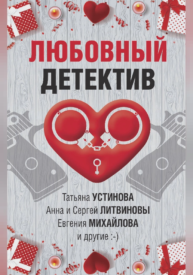 Любовный детектив. Обложка