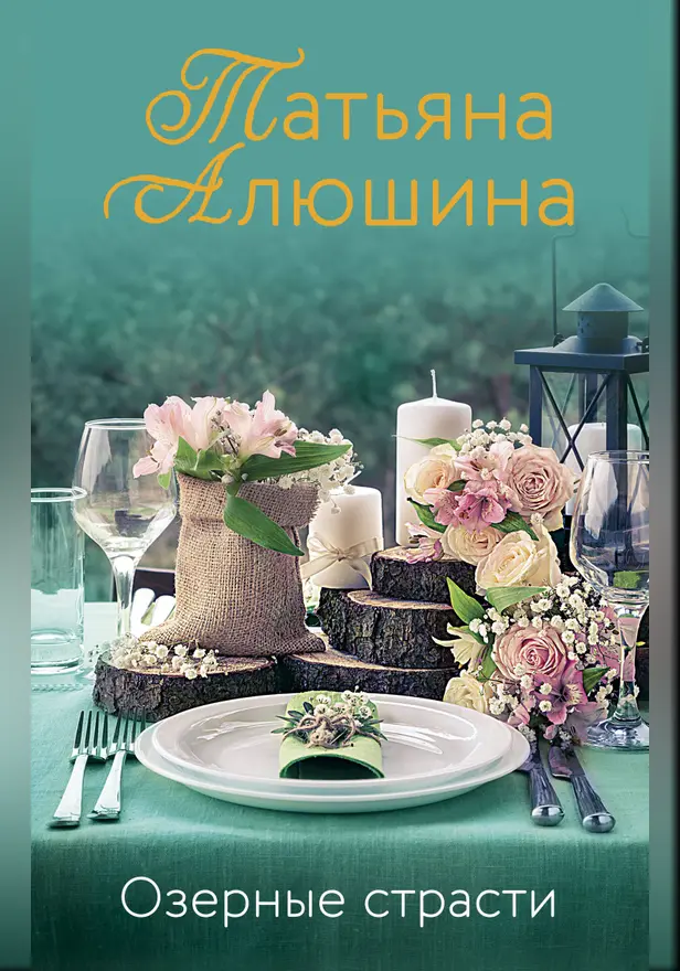 Озерные страсти. Обложка