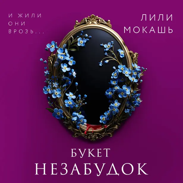 Букет незабудок. Обложка