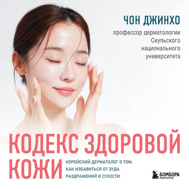 Кодекс здоровой кожи. Корейский дерматолог о том, как избавиться от зуда, раздражений и сухости. Обложка