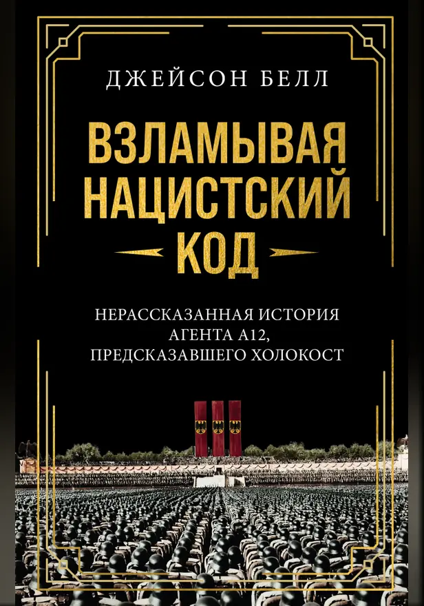 Взламывая нацистский код: Нерассказанная история агента А12, предсказавшего Холокост. Обложка