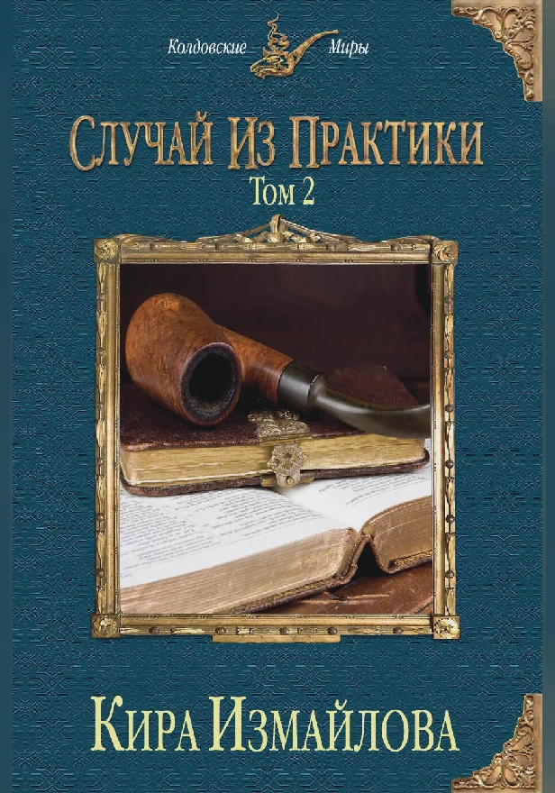 Случай из практики. Том 2. Обложка