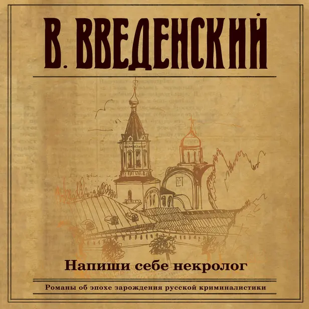 Напиши себе некролог. Обложка