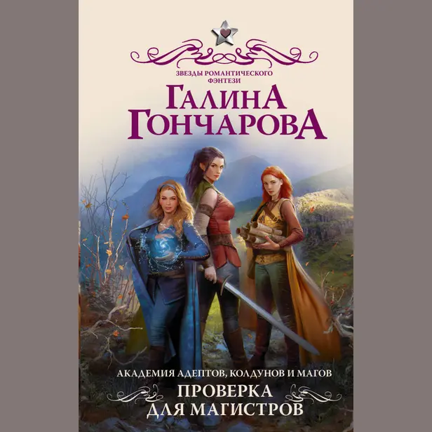 Академия адептов, колдунов и магов. Проверка для магистров. Обложка