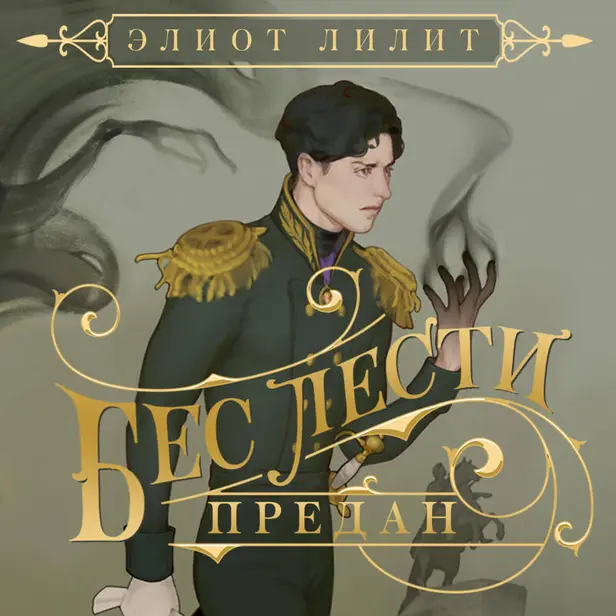 Бес лести предан. Обложка
