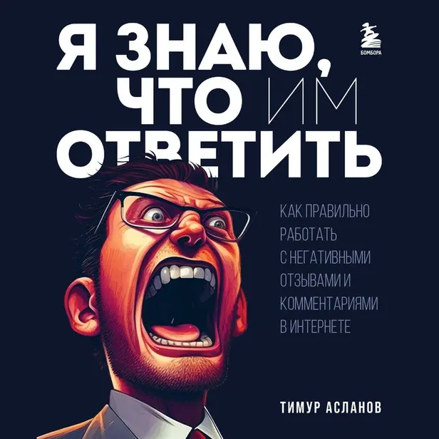 Я знаю, что им ответить. Как правильно работать с негативными отзывами и комментариями в интернете. Обложка