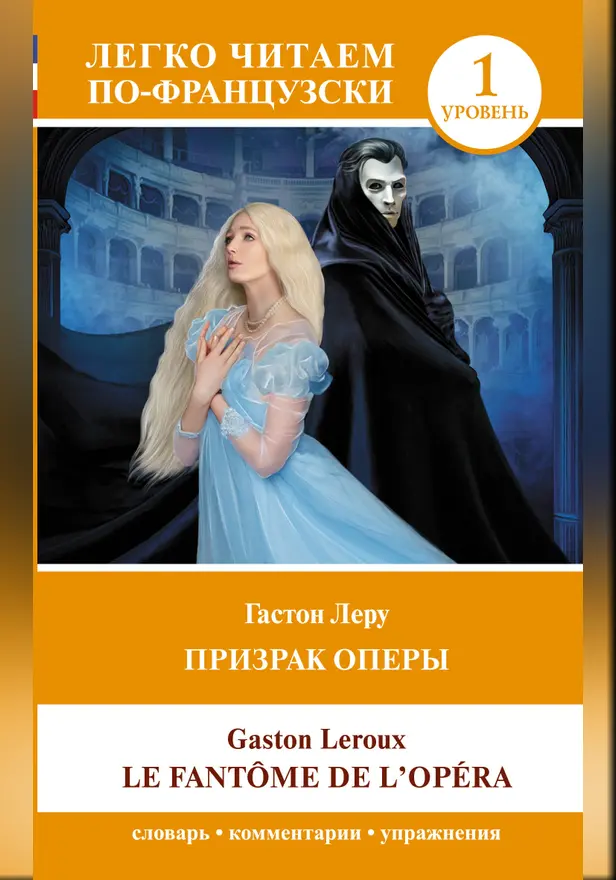 Призрак оперы. Уровень 1 = Le Fantome de l`Opera. Обложка