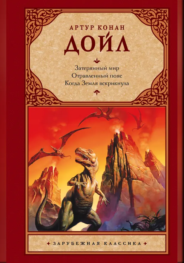 Затерянный мир. Отравленный пояс. Когда Земля вскрикнула. Обложка