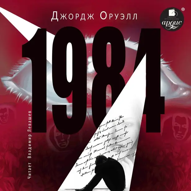 1984. Обложка