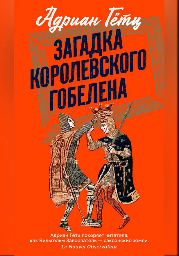Загадка королевского гобелена. Обложка