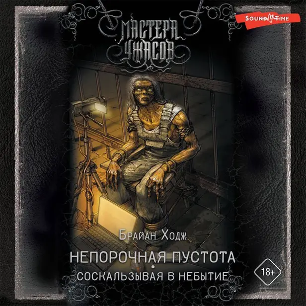 Непорочная пустота. Соскальзывая в небытие. Обложка