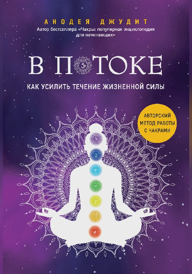 В потоке. Как усилить течение жизненной силы: авторский метод работы с чакрами. Обложка