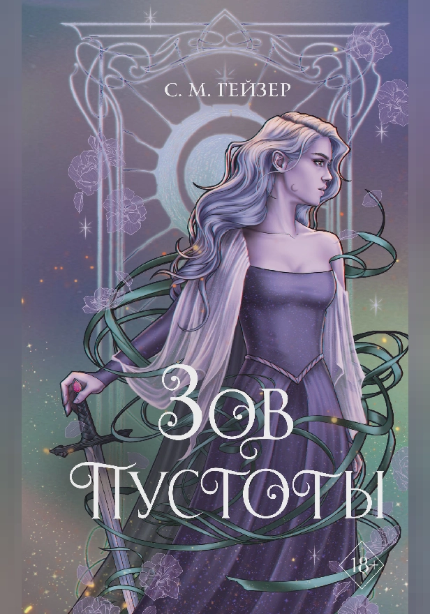 Зов пустоты. Обложка