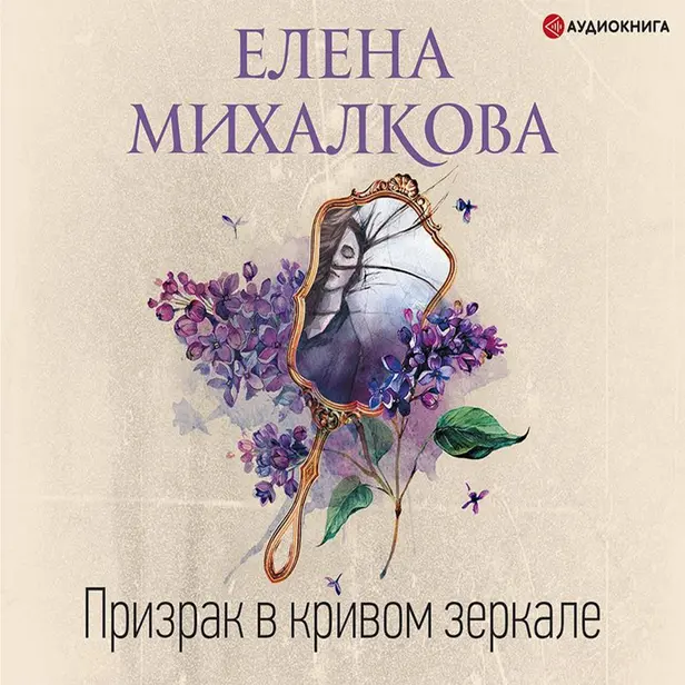 Призрак в кривом зеркале. Обложка