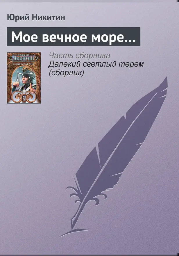 Мое вечное море.... Обложка