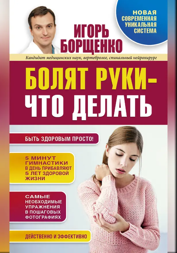 Болят руки - что делать. Обложка