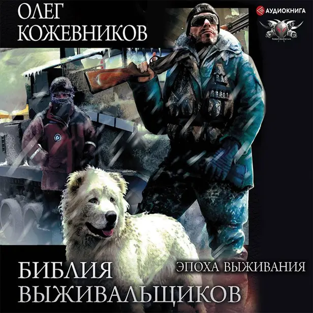 Библия выживальщиков. Эпоха выживания. Обложка