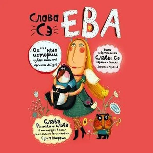 Ева. Обложка
