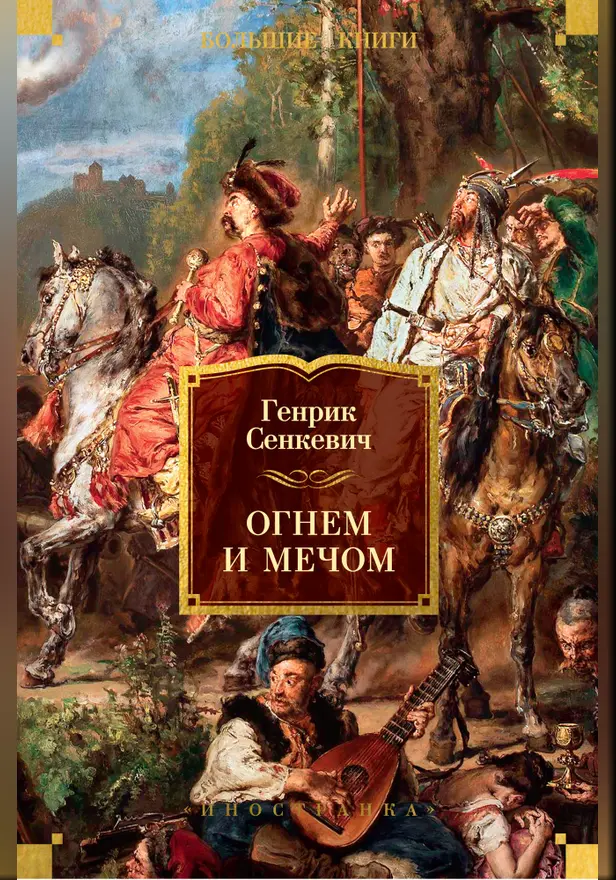 Огнем и мечом (с илл. В. Черны). Обложка