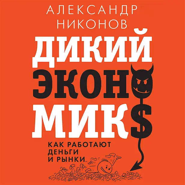 Дикий экономикс. Как работают деньги и рынки. Обложка