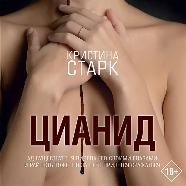 Цианид. Обложка