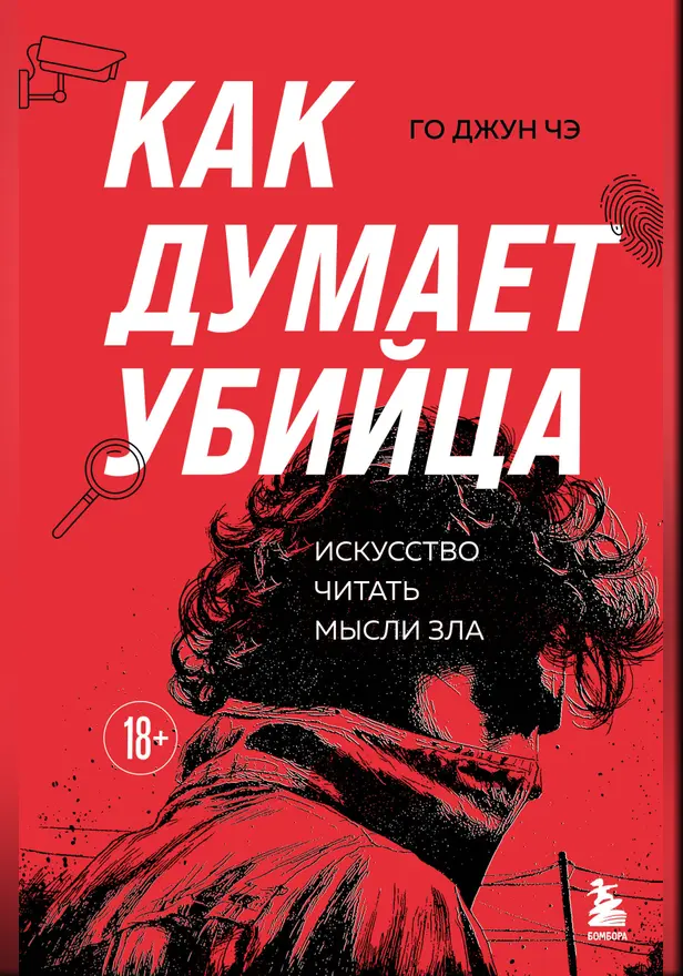 Как думает убийца. Искусство читать мысли зла. Обложка