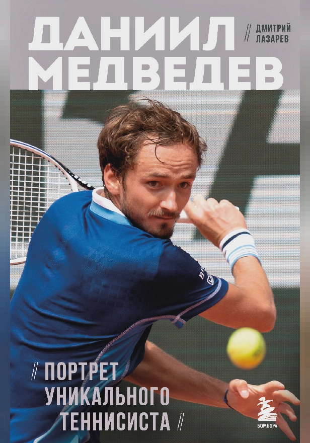 Даниил Медведев. Портрет уникального теннисиста. Обложка